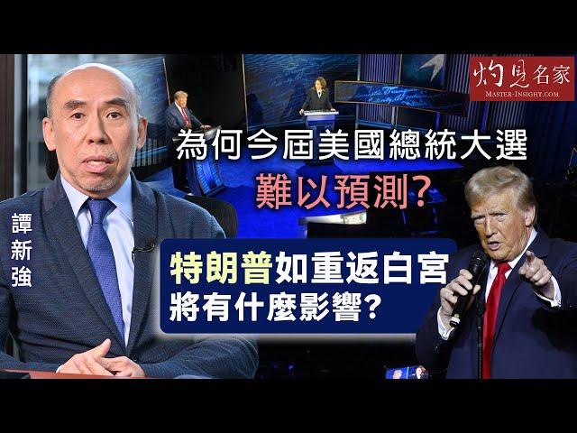 【字幕】譚新強：為何今屆美國總統大選難以預測？ 特朗普如重返白宮將有什麼影響？《灼見財經》（2024-11-04）