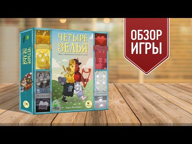 ЧЕТЫРЕ ЗЕЛЬЯ: Обзор настольной игры!