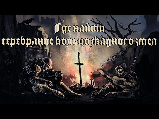 Dark Souls 3 | Где найти серебряное кольцо жадного змея