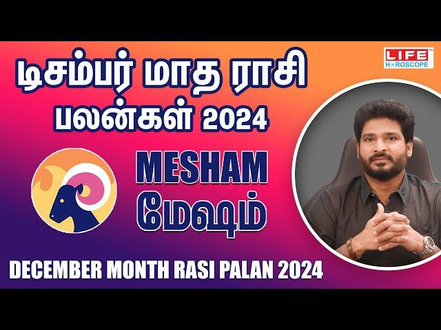 December Month Rasi Palan 2024 | Mesham | டிசம்பர் மாத ராசி பலன் | Life Horoscope