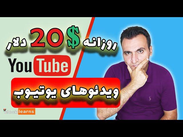 کسب درآمد دلاری | درآمد دلاری با تماشای ویدیوهای یوتیوب