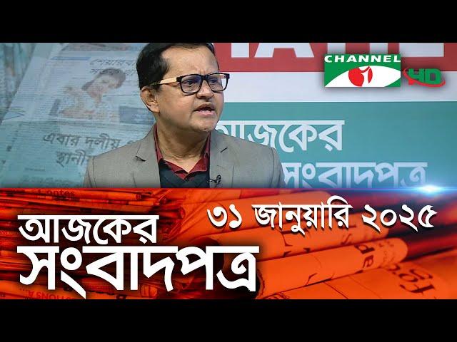 চ্যানেল আই আজকের সংবাদপত্র || 31 January 2025 || Channel i Ajker Sangbadpatra