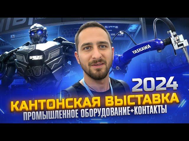 КАНТОНСКАЯ ВЫСТАВКА 2024 ОСЕНЬ | ПРОМЫШЛЕННОЕ ОБОРУДОВАНИЕ+КОНТАКТЫ