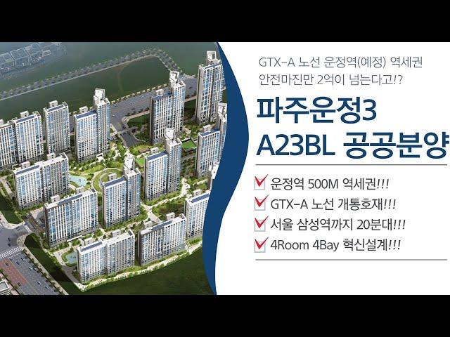 파주운정3 A23BL 준로또급 공공분양 청약정보