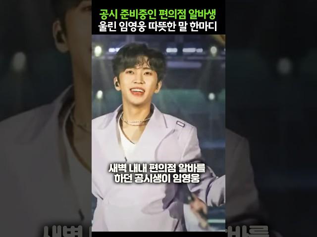 공시 준비중인 편의점 알바생 울린 임영웅 따뜻한 말 한마디