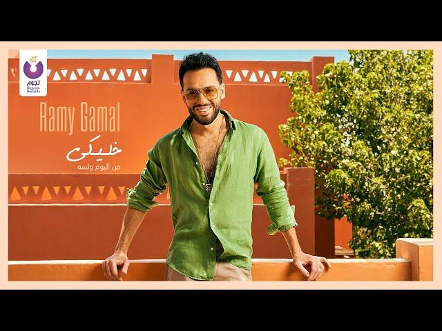 Ramy Gamal – Khaleeky (Official Lyric Video) l رامي جمال - خليكي