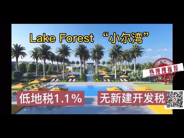 米雪儿云看房 |Lake Forest ”小尔湾“低税楼盘开房了！想要了解加州买房的业主请关注