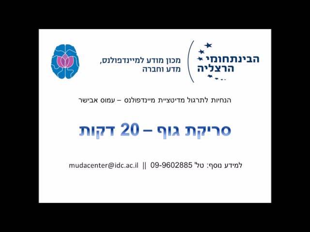 הנחיות למדיטציית מיינדפולנס - סריקת גוף 20 דקות - עמוס אבישר - מכון מודע הבינתחומי הרצליה