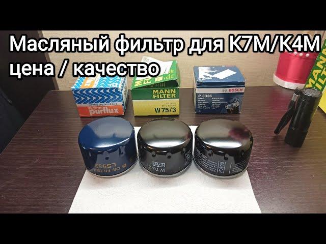 Масляные фильтры для Рено К7М / К4М Логан/Ларгус и т.д.
