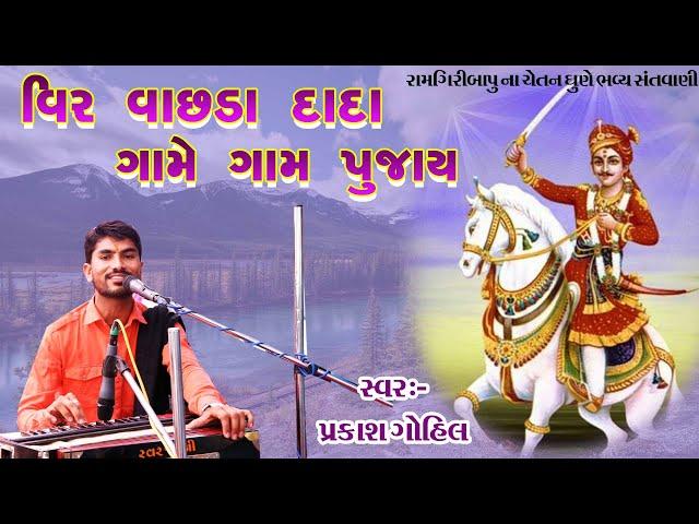 Prakash Gohil || solanki viro game gam pujano (  vir vachraj dada nu bhajan ) |  Santvani 2019