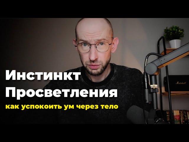 Инстинкт Просветления. Гендерные роли или Как успокоить ум