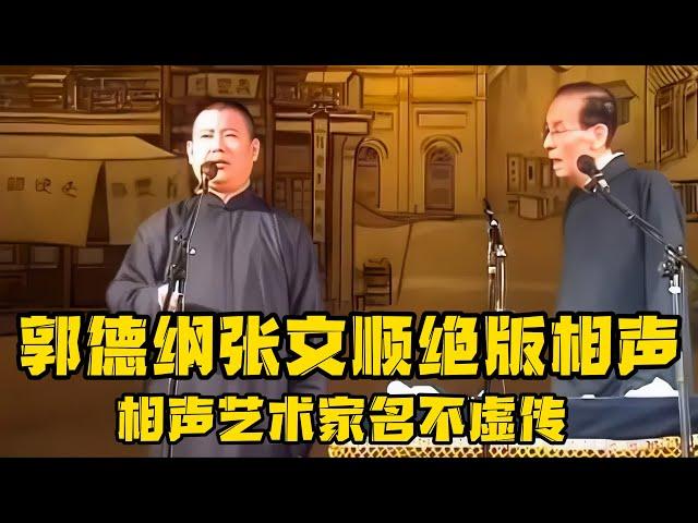 【绝版合集】郭德纲早期搭档张文顺绝版合集！《八大名旦》《跳大神》《大审案》，不愧是德云社最大的背景！德云社相声大全 #郭德纲  #于谦  #助眠相声#郭德纲于谦