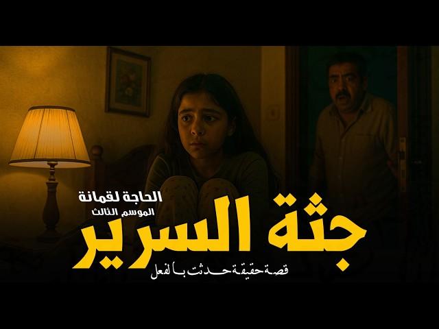 جريمة قتل تكتشفها الحاجة لقمانة أثناء جلسات تطهير بيت من الأشباح والفاعل! قصص لقمانة | رعب رامي سمك
