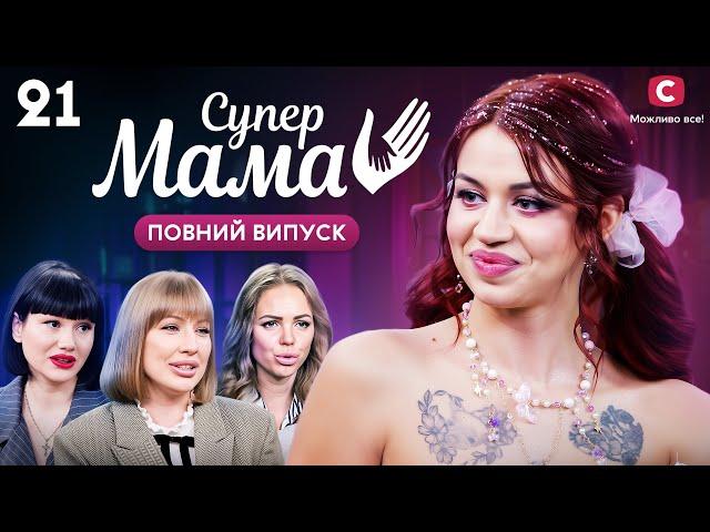 Фарбує доньці волосся із 4 років – Супермама 9 сезон – Випуск 21