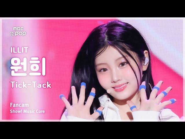 [#음중직캠] ILLIT WONHEE (아일릿 원희) – Tick-Tack FanCam | 쇼! 음악중심 | MBC241123방송