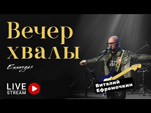 Вечер хвалы и поклонения (full version) | V. Yefremochkin | Worship | Praise