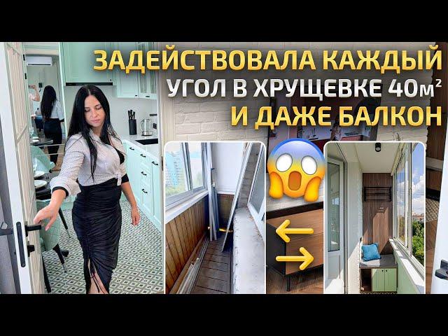 В ХРУЩЕВКЕ 40м2 ЗАДЕЙСТВОВАЛИ каждый угол и БАЛКОН! Функциональная кухня. Дизайн интерьера. Рум Тур