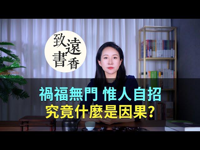 什麼是因果？《太上感應篇》六個人間禍福法則！-致遠書香