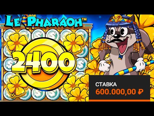 СДЕЛАЛ 100 СПИНОВ ПО 600 000 Р И ПОЙМАЛ 3 ЗОЛОТЫХ КЛЕВЕРА \ занос \ Le Pharaoh \ ле фараон \ заносы