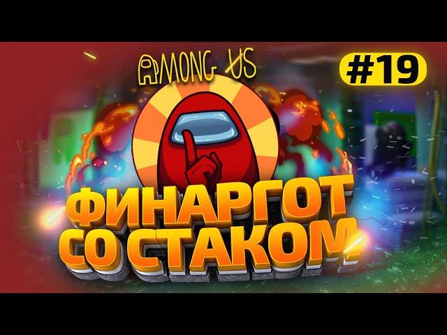 КАТКИ в AMONG US с МОДАМИ - СТАК ФИНАРГОТА #19