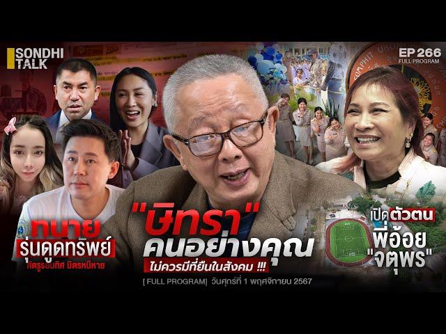 “ษิทรา” คนอย่างคุณไม่ควรมีที่ยืนในสังคม : Sondhitalk EP 266 - 011167 (Full)