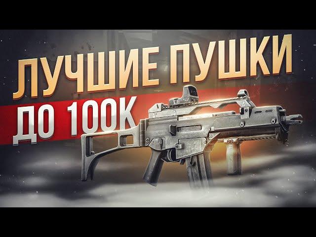 ЛУЧШЕЕ ОРУЖИЕ ДО 100К В ТАРКОВЕ | Побег из Таркова ● Tarkov ● EFT ● Тарков