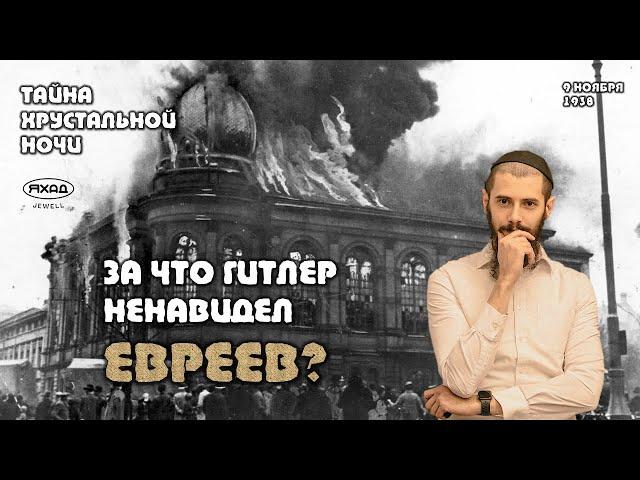 ХРУСТАЛЬНАЯ НОЧЬ. ЗА ЧТО ГИТЛЕР НЕНАВИДЕЛ ЕВРЕЕВ?