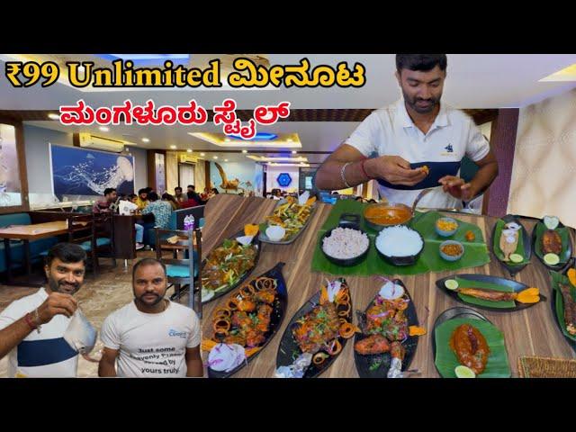 ಕೇವಲ ₹99 Unlimited ಮಂಗಳೂರು ಸ್ಟೈಲ್ ಭರ್ಜರಿ ಮೀನೂಟ | Coastal treat KR puram