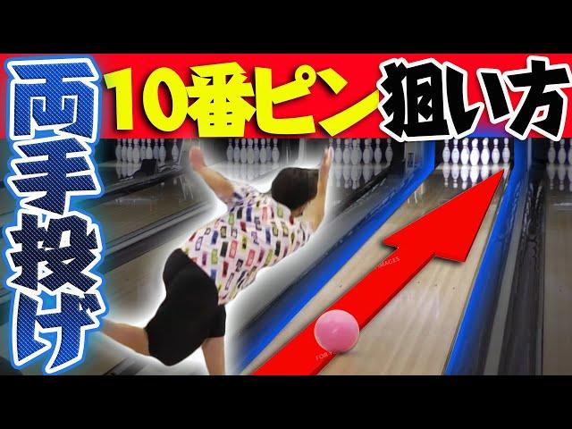 【絶対とれる】両手投げで右端のピンを取るためのポイント2選と狙い方
