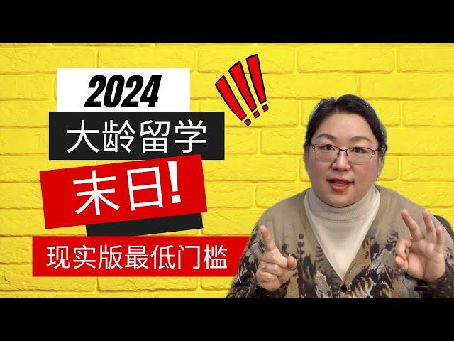 2024中年大龄留学加拿大的末日终于来了?!还有哪些幸运儿可以申请? 10分钟听水晶老师讲清楚