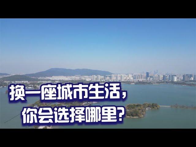 换一座城市生活，你会选择哪里定居？