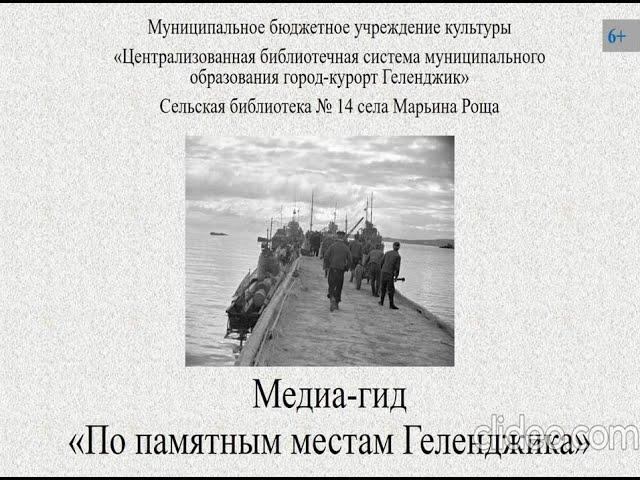 Медиа- гид «По памятным местам Геленджика»