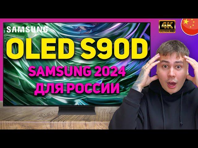 Лучший телевизор в 2024 году! Обзор на Samsung S90D новый QD-OLED. Конкурент LG C4 OLED?