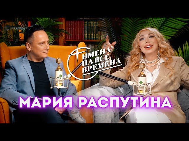 Мария Распутина. Эксклюзивное интервью. «Имена на все времена»