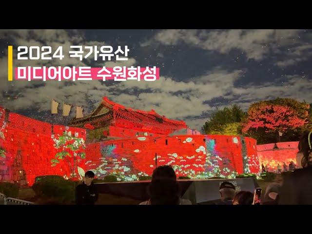 2024 국가유산 미디어아트 수원화성