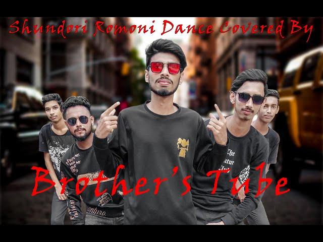 Shundori Romoni Dance Covered By Brothers Tube - Tasrif khan | Dj Alvee | সুন্দরী রমণী