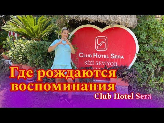 CLUB HOTEL SERA - ОБЗОР 2024️