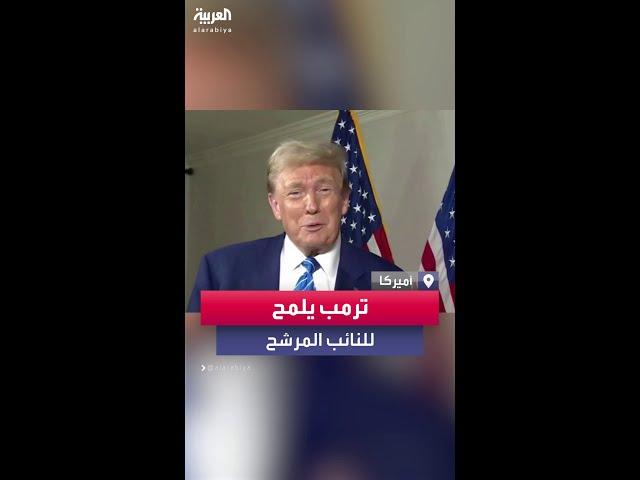 رداً على سؤال مذيعة "فوكس نيوز" .. ترمب يلمح لنائبه المرشح