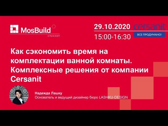 MosBuild Online – Как сэкономить время на комплектации ванной комнаты. Комплексные решения Cersanit