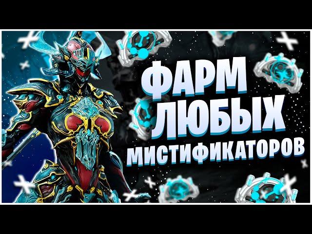 WARFRAME: ФАРМ ЛЮБЫХ МИСТИФИКАТОРОВ - КАСКАД БЕЗДНЫ