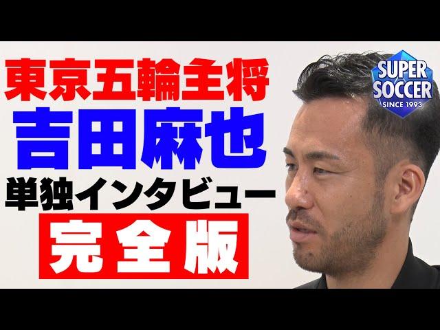 【東京五輪後初インタビュー】キャプテン吉田麻也が大会を振り返る