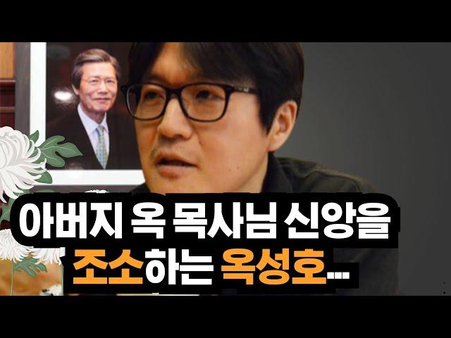 아버지 옥한흠 목사님 신앙 조소하는 아들 옥성호, ft. 사랑의교회, 화이트 하우스, 아쓸톺, 탈회심론자, 조심할 신사도:박호종, 정의호, 박혁, 김주은, 변승우, 김영현, 정은수