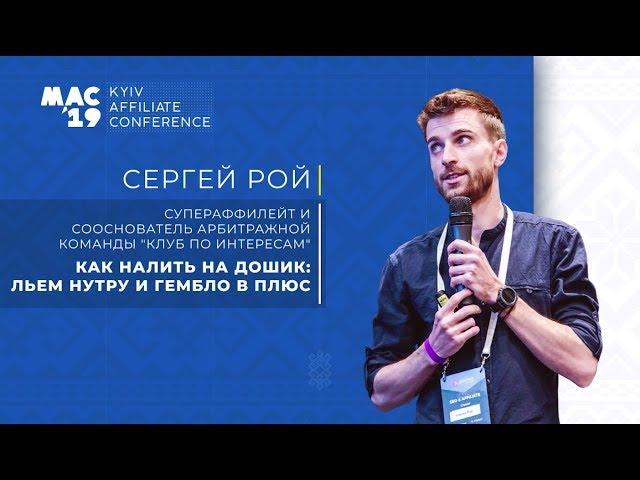 СЕРГЕЙ РОЙ: Льем нутру и гембло в плюс. Доклад MAC Kyiv