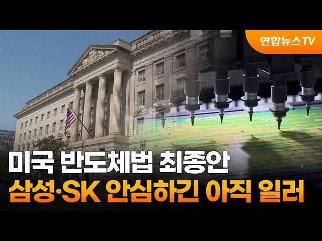 미국 반도체법 최종안…삼성·SK 안심하긴 아직 일러 / 연합뉴스TV (YonhapnewsTV)