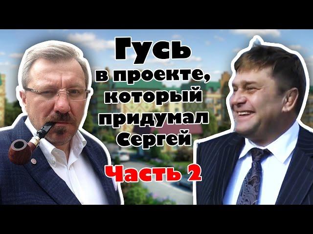 Часть 2 Гусев в проекте, который придумал Сергей Самохин Валь д'Эмероль C
