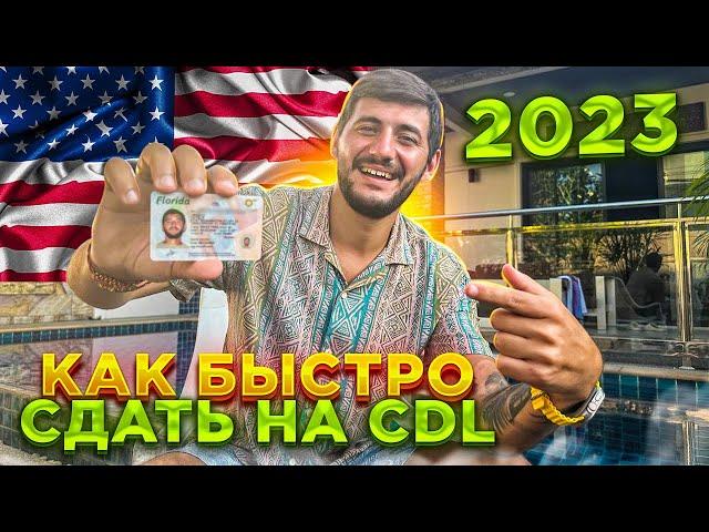 КАК БЫСТРО ПОЛУЧИТЬ CDL ПРАВА ВО ФЛОРИДЕ В 2023. ИНСТРУКЦИЯ С НУЛЯ. ДАЛЬНОБОЙ ПО США