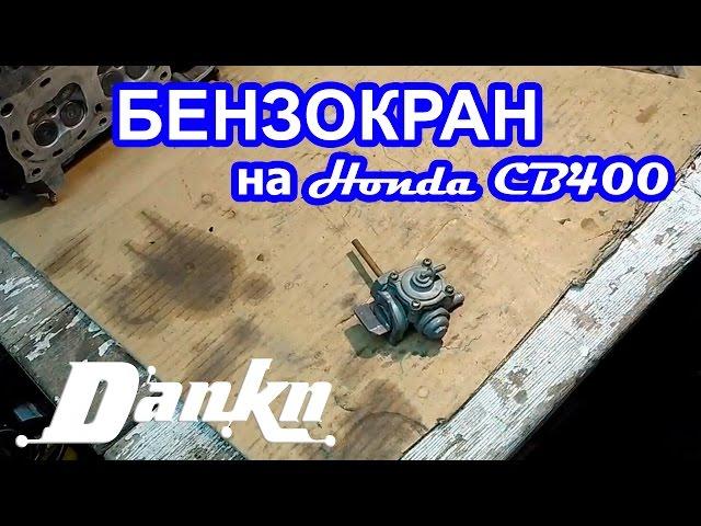 Бензокран его устройство Honda CB 400