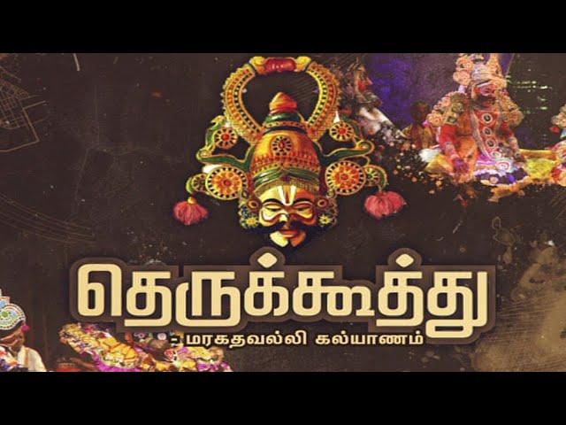 தெருக்கூத்து: மரகதவல்லி கல்யாணம் | Maragadhavalli Kalyanam | Therukoothu