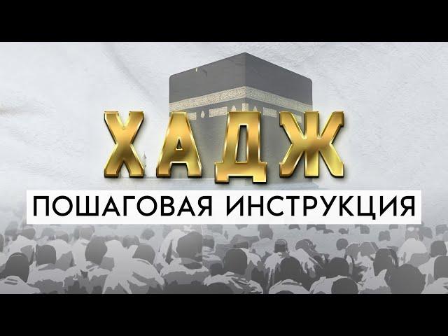 КАК СОВЕРШИТЬ ХАДЖ? Пошаговая инструкция для ПАЛОМНИКОВ