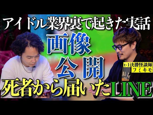 《死者からのLINE公開：フミキモコラボ》世間に公表されていないアイドル業界の裏で起きた衝撃の実話